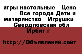 игры настольные › Цена ­ 120 - Все города Дети и материнство » Игрушки   . Свердловская обл.,Ирбит г.